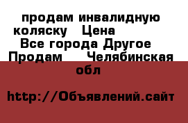 продам инвалидную коляску › Цена ­ 10 000 - Все города Другое » Продам   . Челябинская обл.